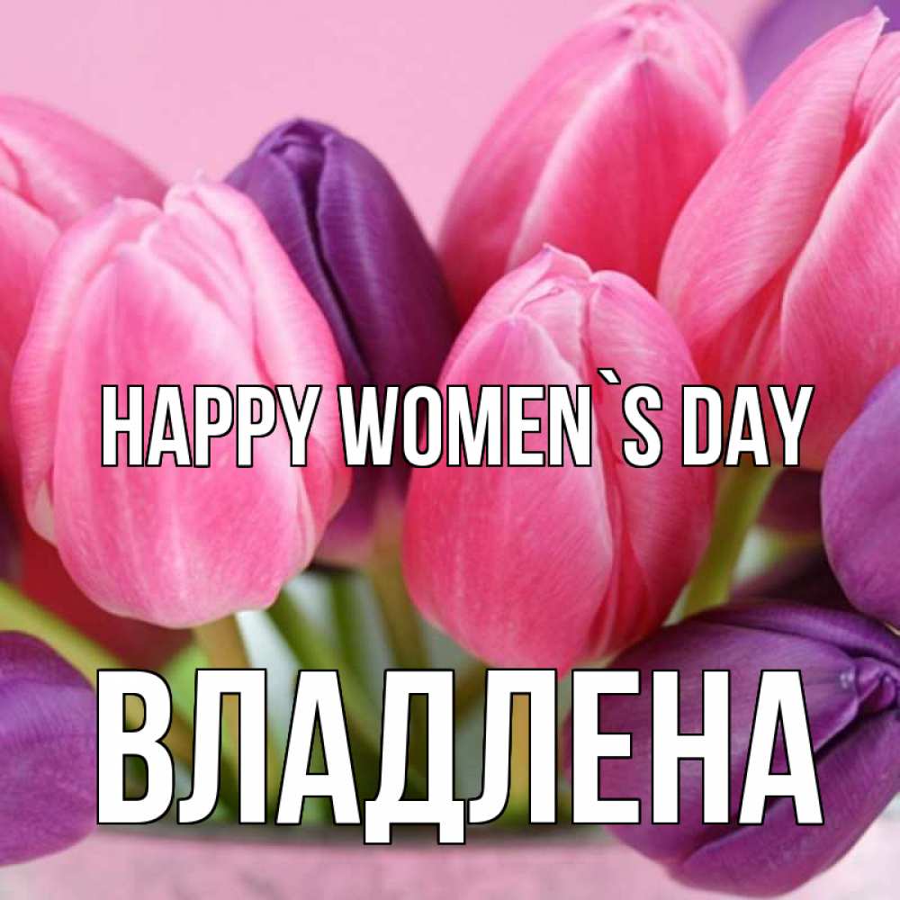 Greetings card с именем, Владлена happy women`s day маме 1 Greetings with text for free download 